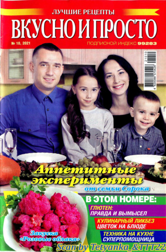 Вкусно и просто №10, октябрь 2021