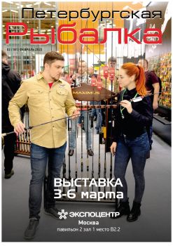 Петербургская рыбалка №2, февраль 2022