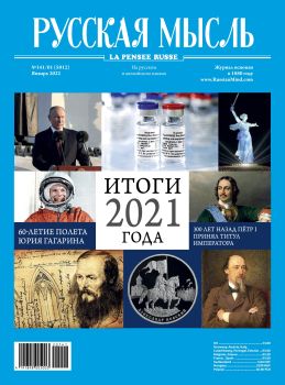 Русская мысль №1, январь 2022
