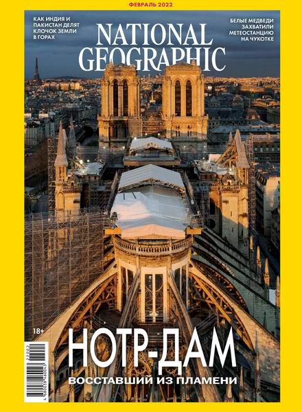 National Geographic №2, февраль 2022