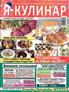 Я - кулинар №7, 2021