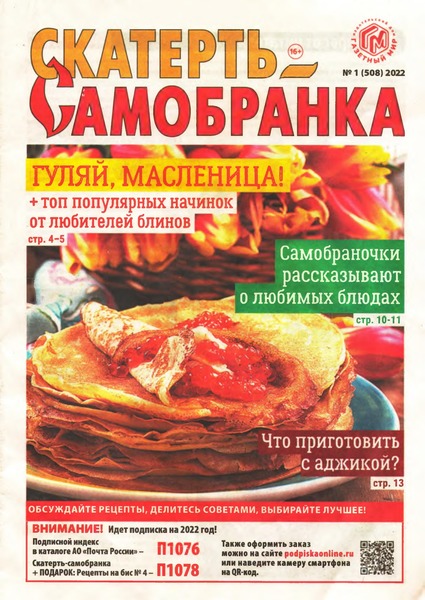 Скатерть-Самобранка №1, январь 2022