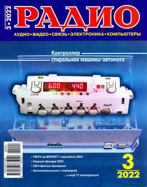 Радио №3, март 2022
