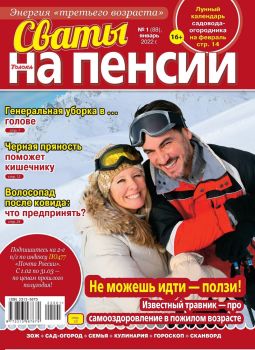 Сваты. На пенсии №1, январь 2022