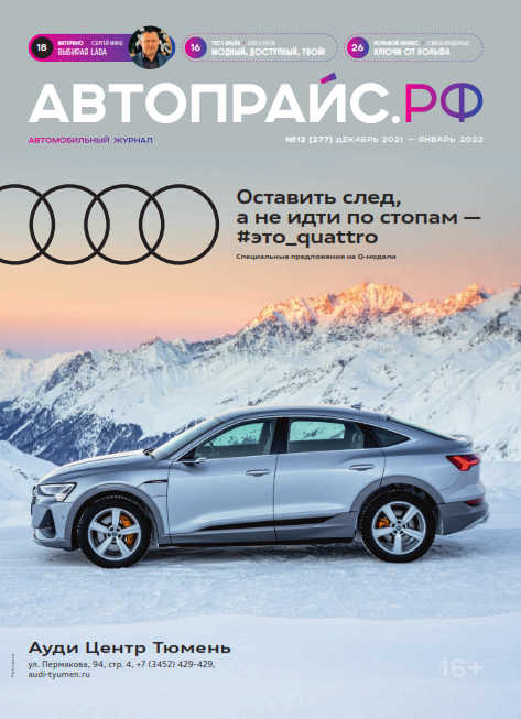 Автопрайс №12, декабрь 2021 - январь 2022