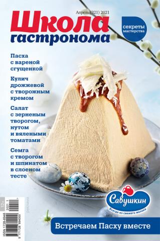 Школа гастронома №4, апрель 2021
