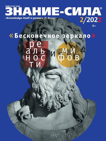 Знание-сила №2, февраль 2022