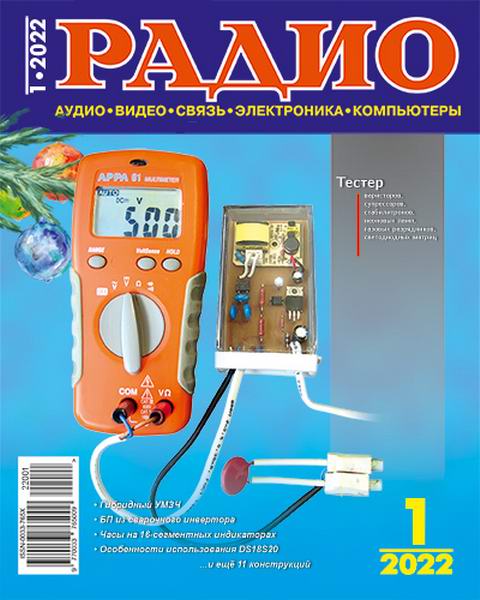 Радио №1, январь 2022