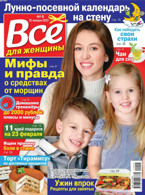 Все для женщины №5, январь 2022