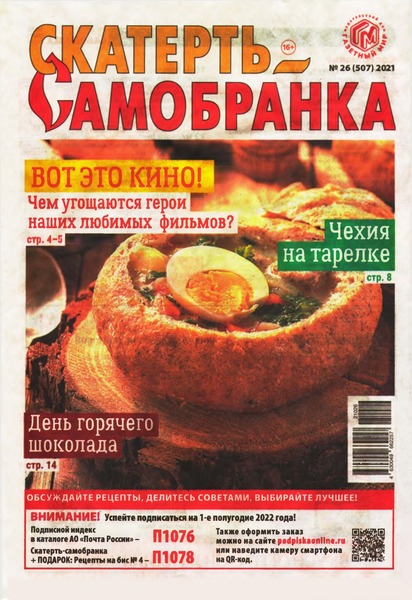 Скатерть-Самобранка №26, декабрь 2021