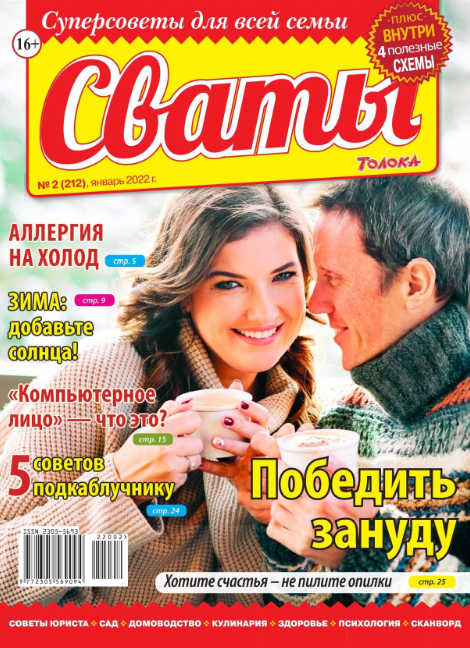 Сваты №2, январь 2022
