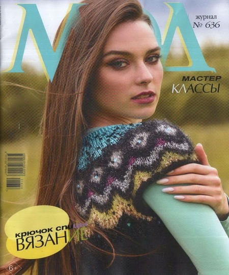 Журнал Мод. Вязание №636, 2021
