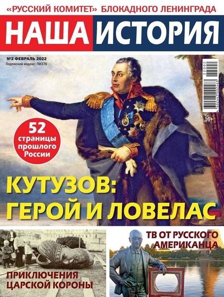 Наша история №2, февраль 2022