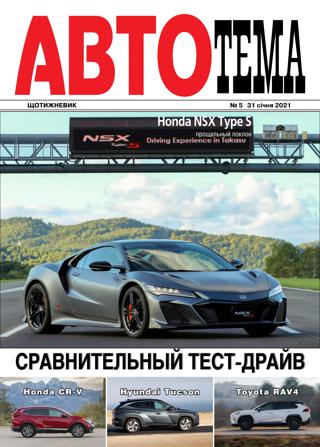 АвтоТема №5, январь 2022
