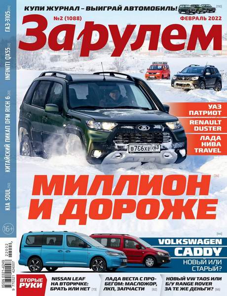 За рулем №2, февраль 2022