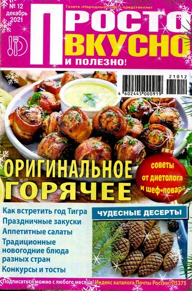 Просто вкусно и полезно! №12, декабрь 2021