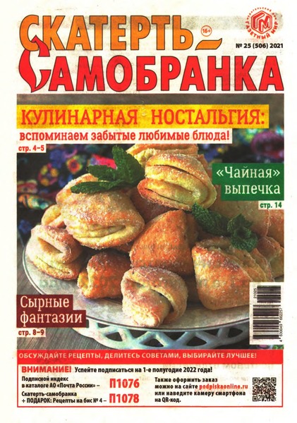 Скатерть-Самобранка №25, декабрь 2021