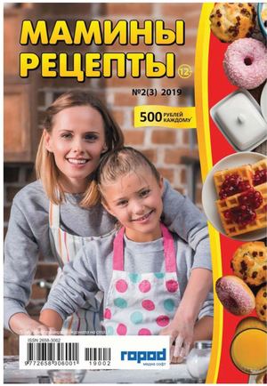 Мамины рецепты №2, 2019