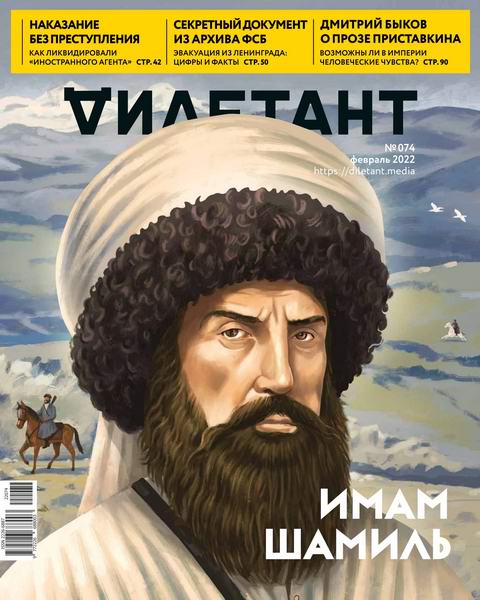Дилетант №2, февраль 2022