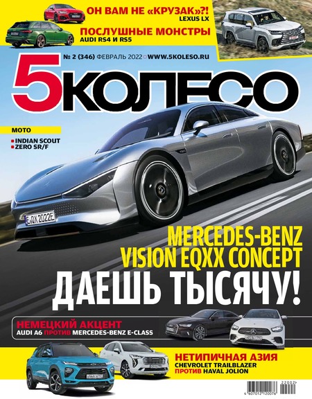 5 колесо №2, февраль 2022