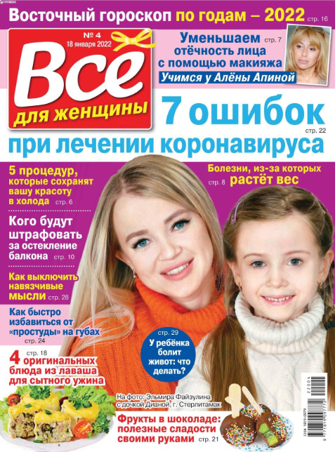 Все для женщины №4, январь 2022