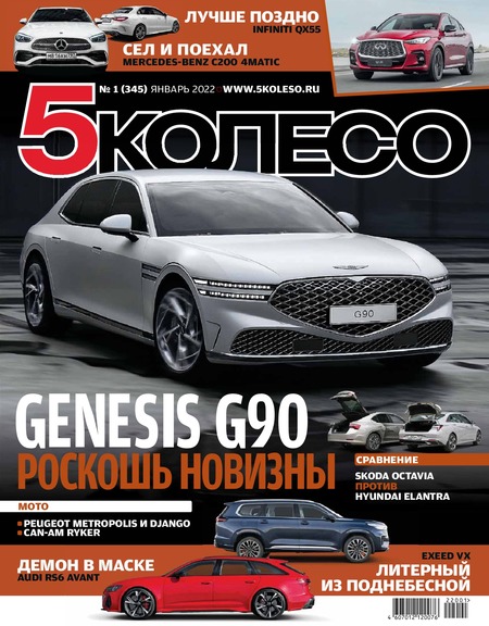 5 колесо №1, январь 2022