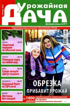 Дачный спец. Спецвыпуск Урожайная дача №1, январь 2022