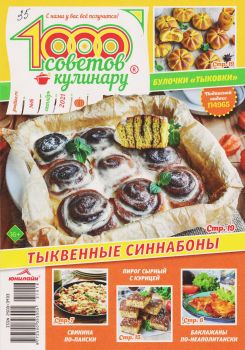 1000 советов кулинару №16, октябрь 2021