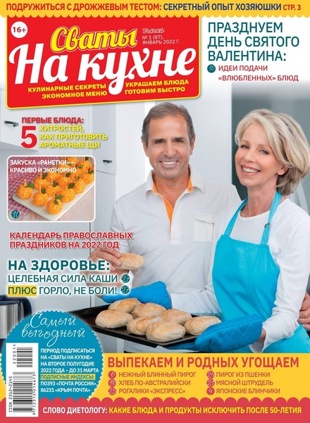 Сваты. На кухне №1, январь 2022