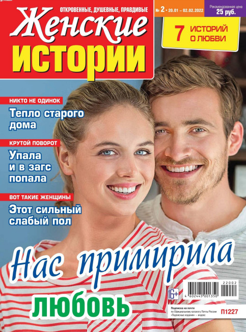 Женские истории №2, январь 2022
