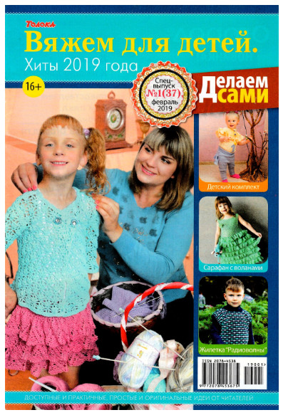 Делаем сами. Спецвыпуск №1, февраль 2019
