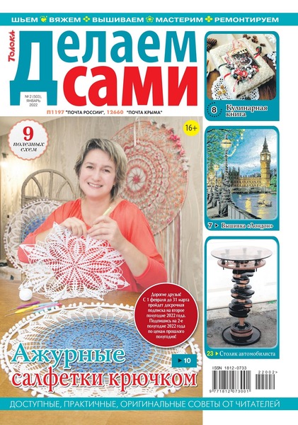 Делаем сами №2, январь 2022