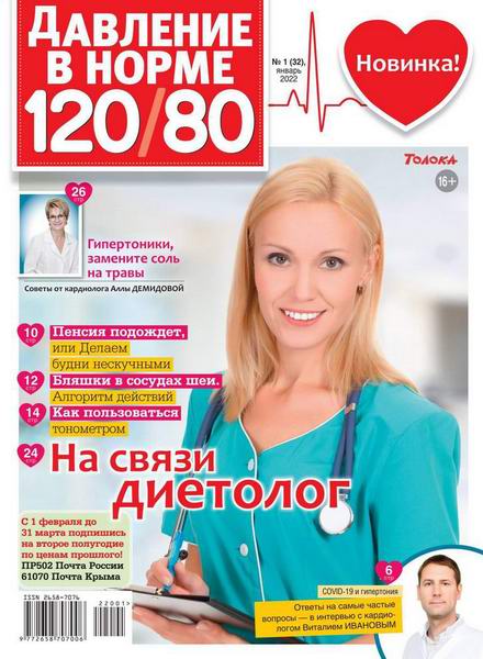 Давление в норме 120/80 №1, январь 2022