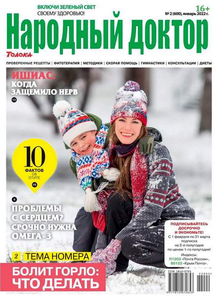 Народный доктор №2, январь 2022