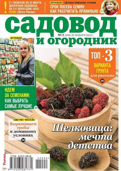 Садовод и огородник №2, январь 2022