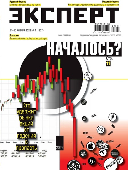 Эксперт №4, январь 2022