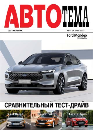 АвтоТема №4, январь 2022