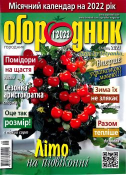 Огородник №1, январь 2022