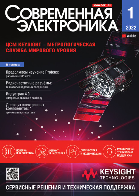 Современная электроника №1, январь 2022
