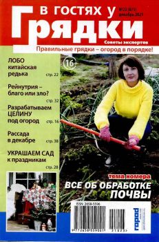 В гостях у грядки №23, декабрь 2021