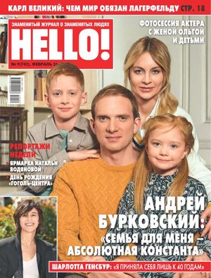 HELLO! №9, февраль 2019