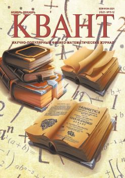 Квант №11-12, ноябрь - декабрь 2021