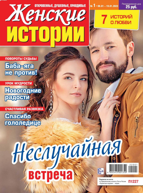 Женские истории №1, январь 2022