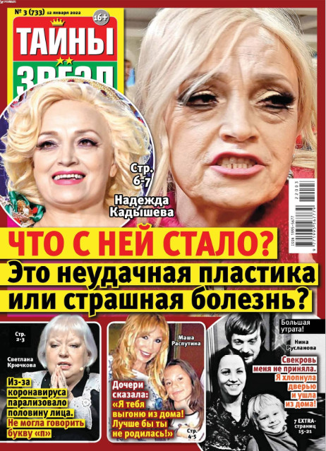 Тайны звезд №3, январь 2022