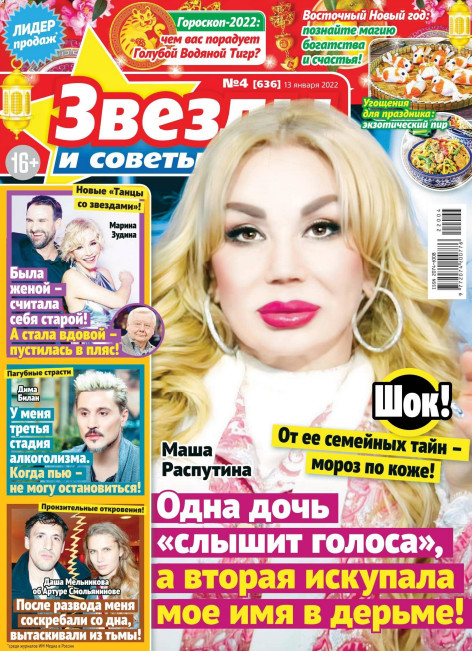 Звезды и советы №4, январь 2022