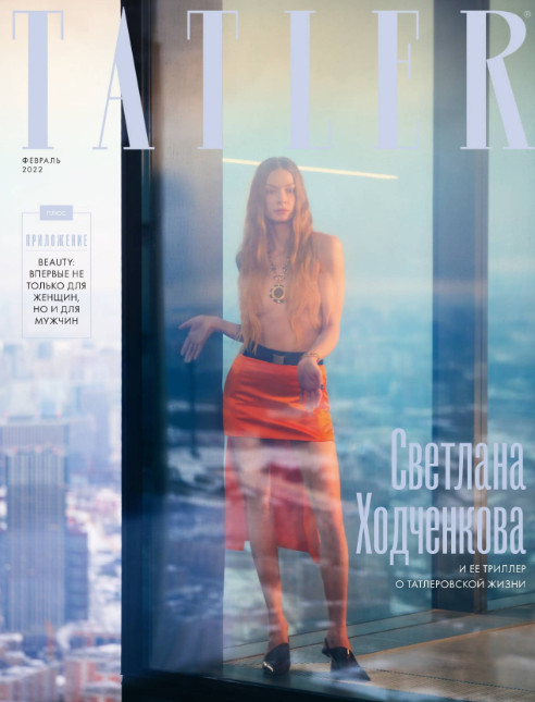 Tatler №2, февраль 2022