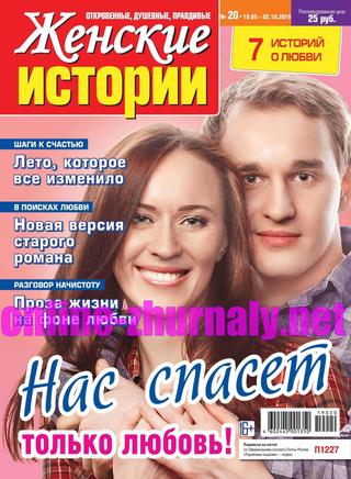 Женские истории №20, сентябрь - октябрь 2019