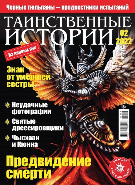 Таинственные истории №2, 2022