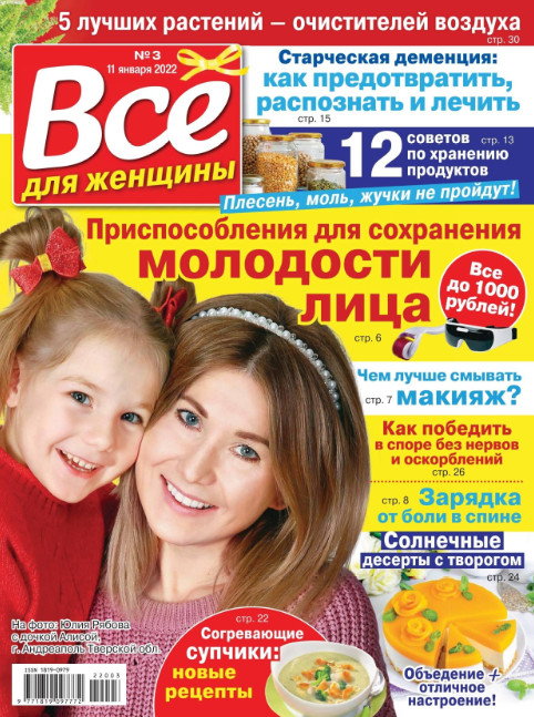 Все для женщины №3, январь 2022