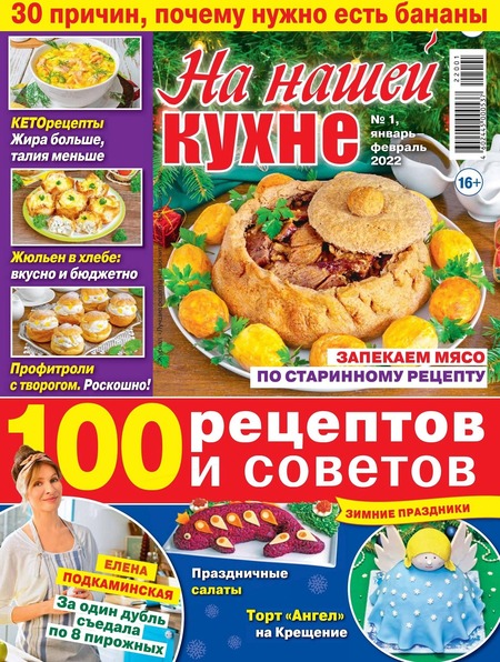 На нашей кухне №1, январь - февраль 2022